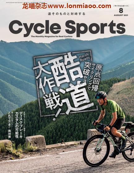 [日本版]Cycle Sports 自行车运动户外杂志 2021年8月刊